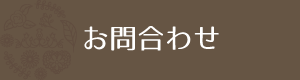 お問合わせ